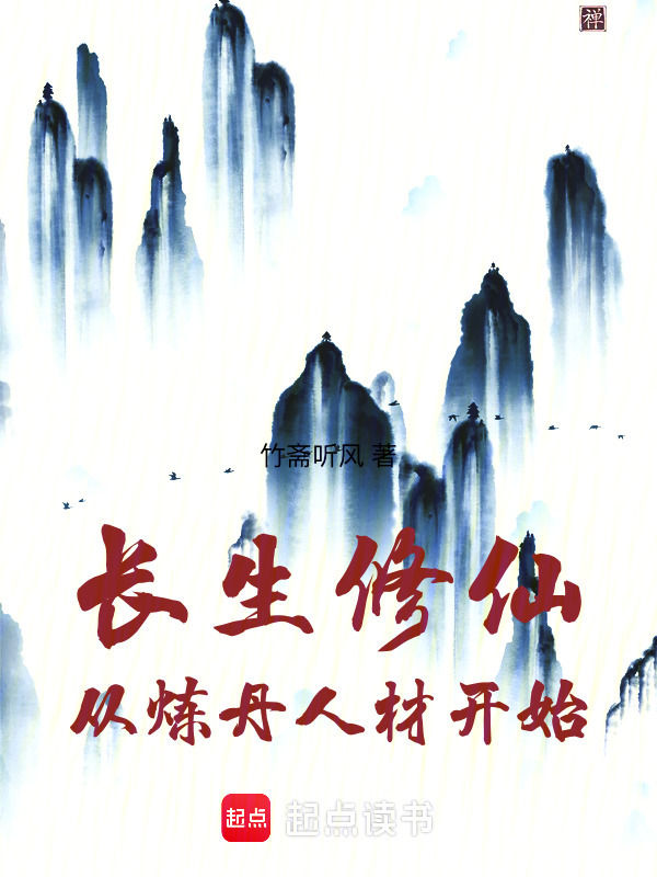 从装备灵根开始万古长青