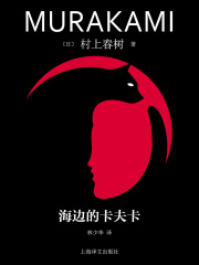 海边的卡夫卡