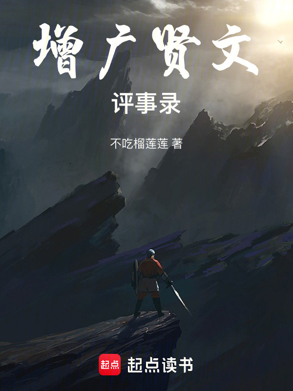 增广贤文评事录在线阅读
