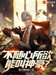 不随心所欲能叫神豪？