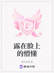 露在脸上的懵懂在线阅读