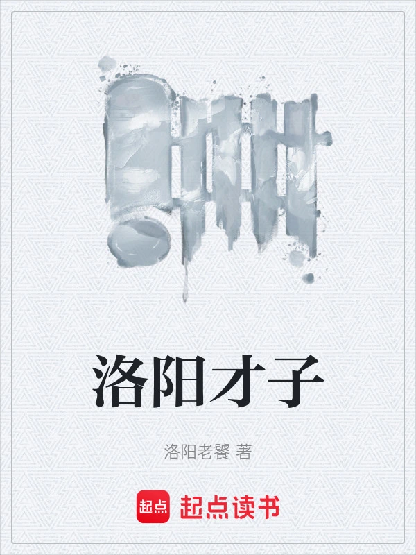 洛阳才子