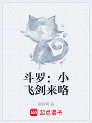 斗罗：小飞剑来咯