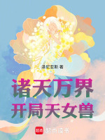 诸天万界：开局天女兽！最新章节在线阅读