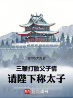 三鞭打散父子情，请陛下称太子最新章节在线阅读