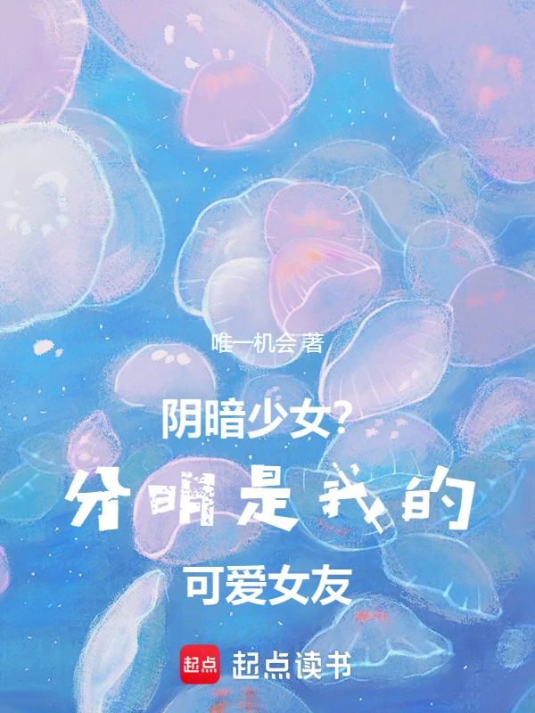 阴暗少女？分明是我的可爱女友！