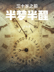 三十岁之前半梦半醒在线阅读