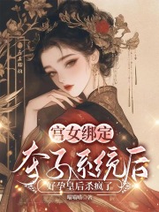 宫女绑定夺子系统后，好孕皇后杀疯了
