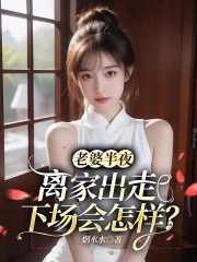 老婆半夜离家出走，下场会怎样？