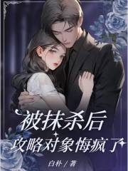 被抹杀后，攻略对象悔疯了