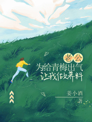 老公为给青梅出气，让我做养料