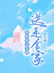 妈妈故意装傻，送走全家