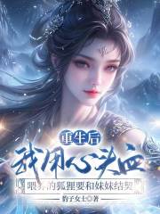 重生后，我用心头血喂养的狐狸要和妹妹结契