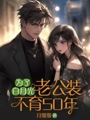 为了白月光，老公装不育50年