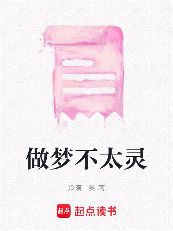 做梦不太灵
