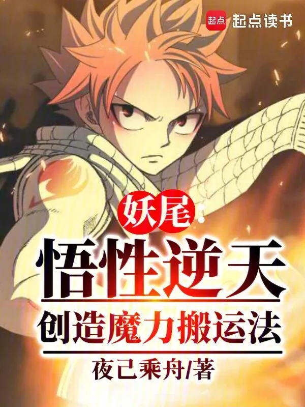 妖尾：悟性逆天，创造魔力搬运法