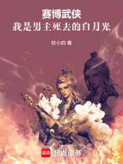 赛博武侠：我是男主死去的白月光
