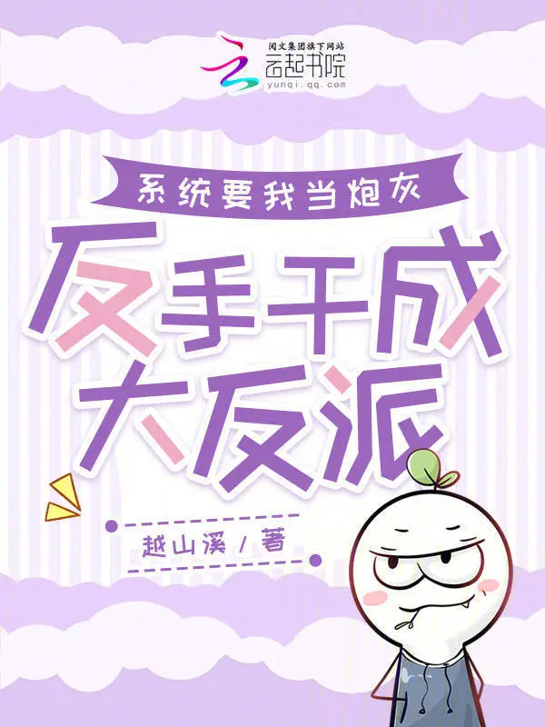 系统要我当炮灰，反手干成大反派