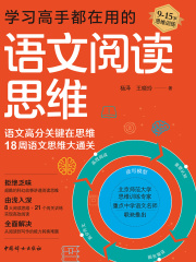 学习高手都在用的语文阅读思维