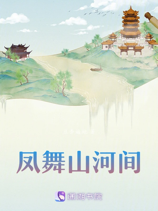 凤舞山河间