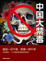中国大禁毒