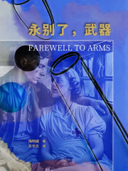 永别了，武器