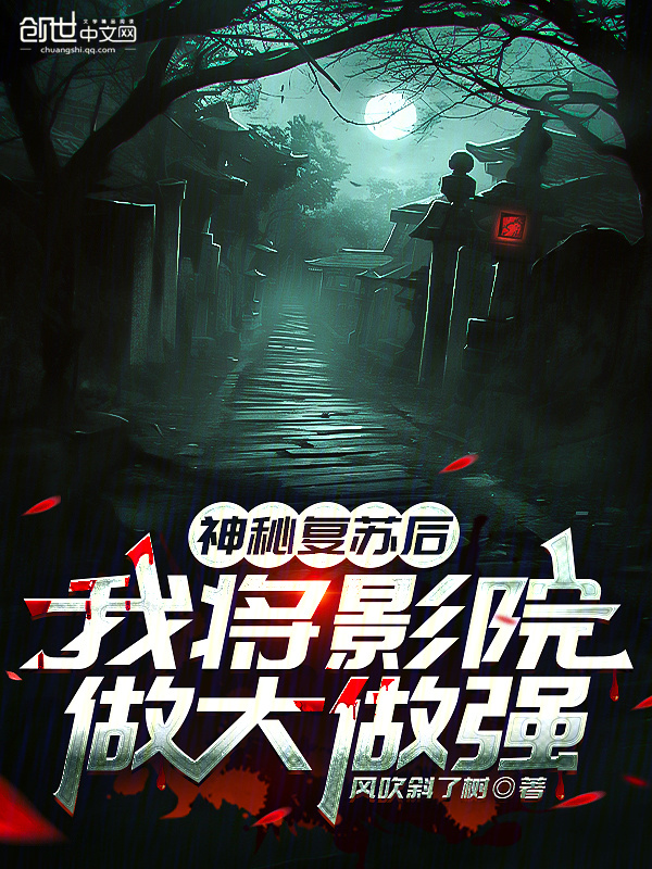 神秘复苏后，我将影院做大做强在线阅读