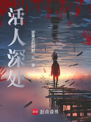 《活人深处》（精校全本）作者：穿黄衣的阿肥【TXT】
