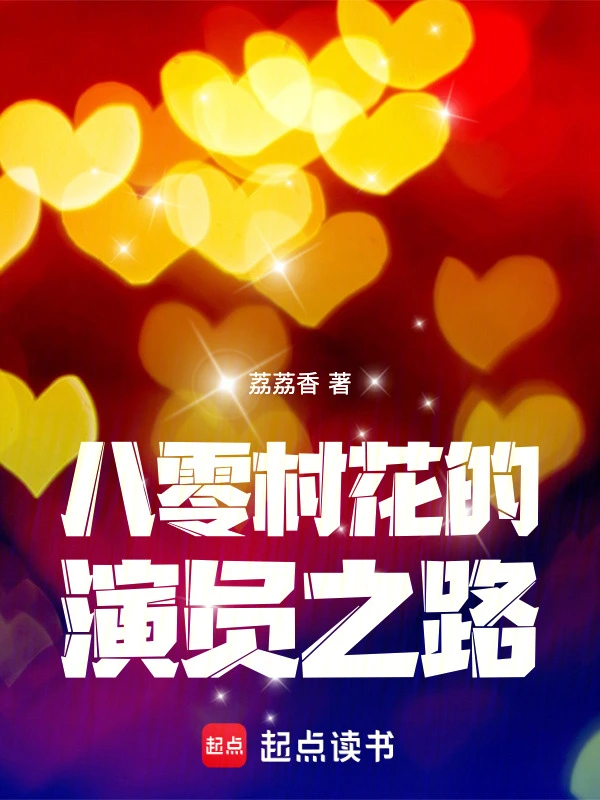 八零村花的演员之路