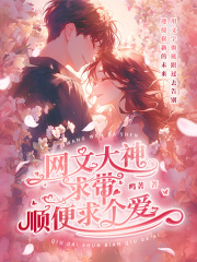 网文大神，求带，顺便求个爱