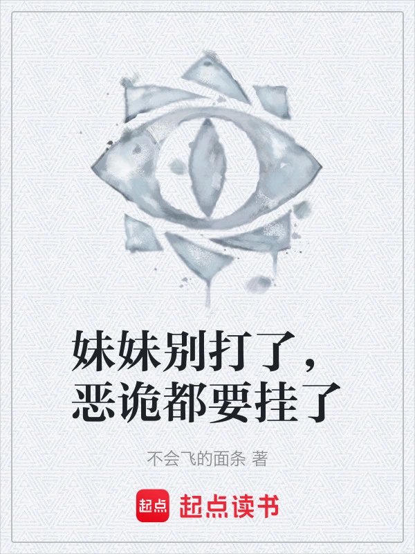 妹妹别打了，恶诡都要挂了