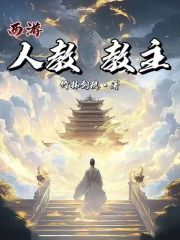 西游：人教教主在线阅读