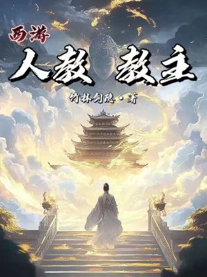 Tây Du: Nhân Giáo Giáo Chủ