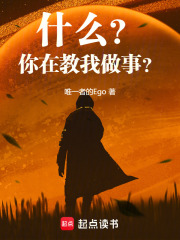 什么你在教我