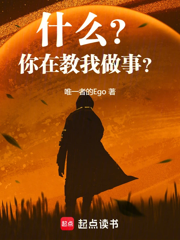什么？你在教我做事？