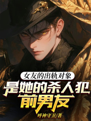 女友的出轨对象是她的杀人犯前男友