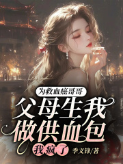 为救血癌哥哥，父母生我做供血包，我疯了