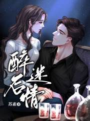 醉后迷情