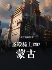 圣殿骑士1237：蒙古