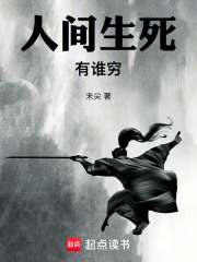 人间生死有谁穷在线阅读