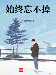 始终忘不掉在线阅读