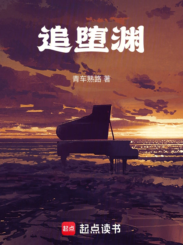 追堕渊