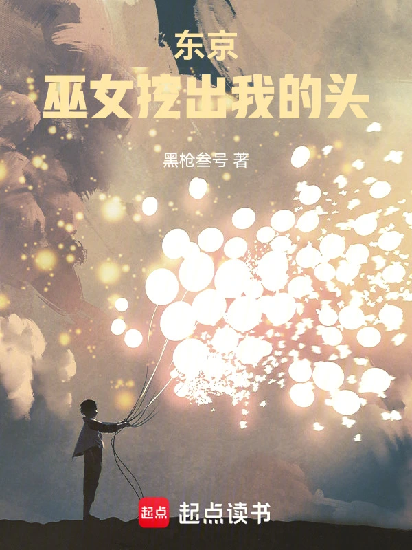 东京：巫女挖出我的头