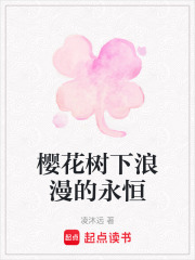 樱花树下浪漫的永恒