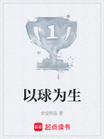 以球为生在线阅读