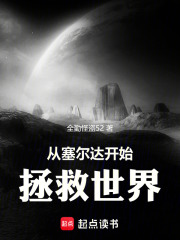 从塞尔达开始拯救世界在线阅读