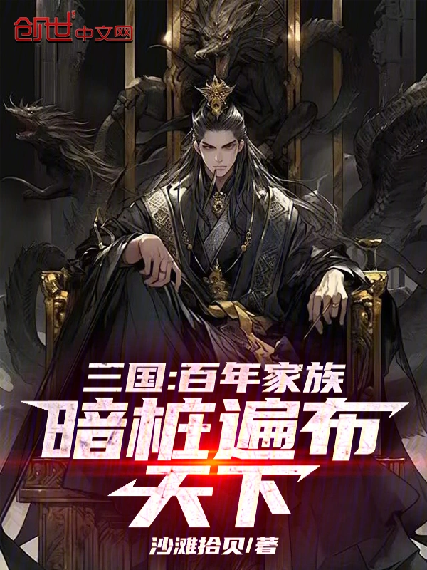 三国：百年家族，暗桩遍布天下！