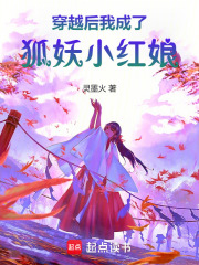 狐妖小红娘同人