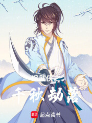综武侠之千秋劫落在线阅读