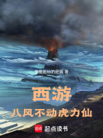 西游：八风不动虎力仙封面
